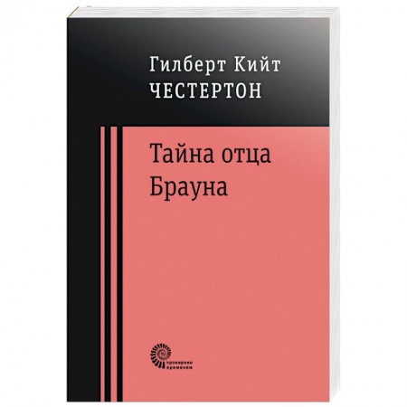 Зарубежная классика, книга Тайна отца Брауна заказать