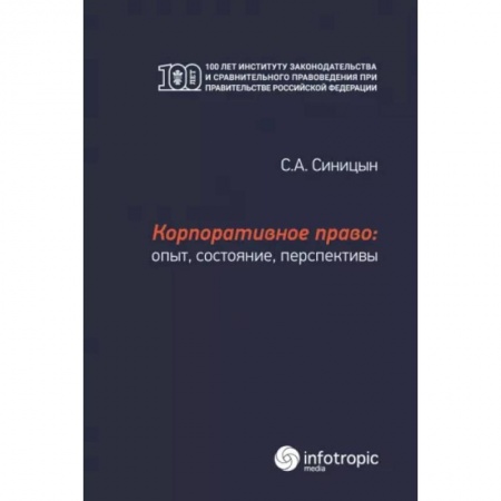 Право. Юриспруденция, книга Корпоративное право: опыт, состояние, перспективы: монография заказать