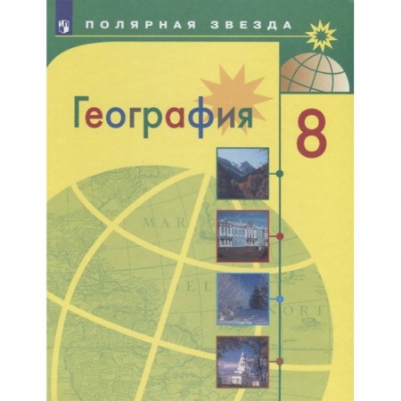 География, книга География. 8 класс. Учебник заказать