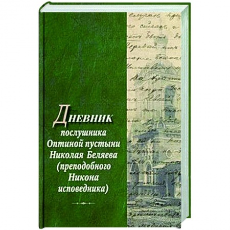Духовная литература, книга Дневник послушника Оптиной пустыни Николая Беляева (преподобного Никона исповедника) заказать