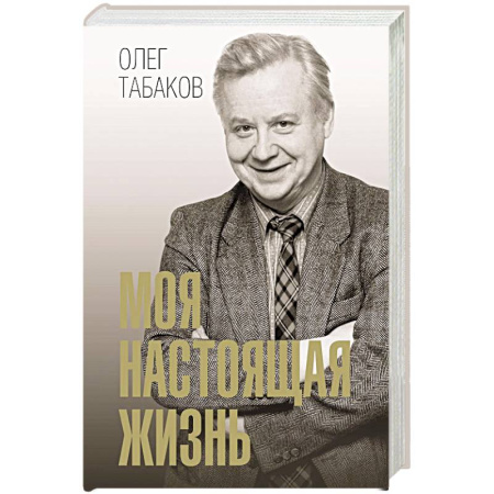 Мемуары, биографии деятелей культуры, искусства, книга Моя настоящая жизнь заказать