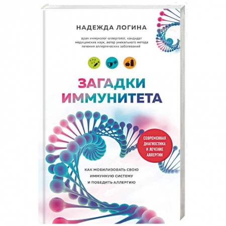 Анатомия и физиология человека, книга Загадки иммунитета. Как мобилизовать свою иммунную защиту и победить аллергию заказать