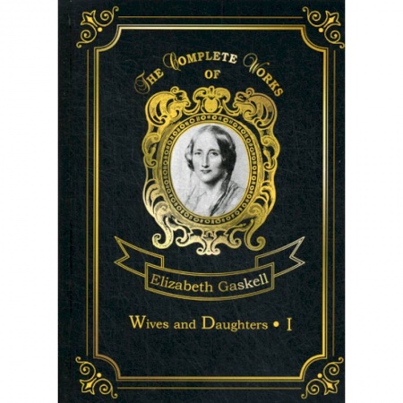 Чтение на английском языке, книга Wives and Daughters I заказать