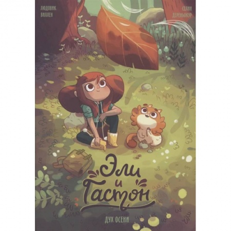Зарубежная литература для детей, книга Эли и Гастон. Дух осени заказать