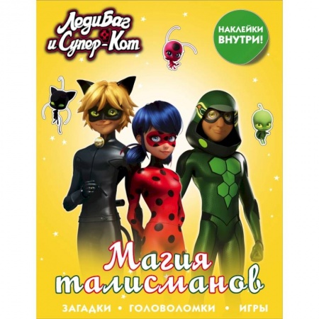 Познавательная литература, книга Леди Баг и Супер-Кот. Магия талисманов (с наклейками) заказать