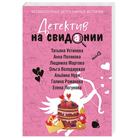 Отечественный женский детектив, книга Детектив на свидании заказать