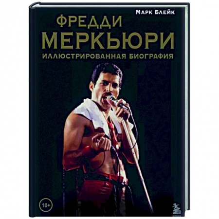 Мемуары, биографии деятелей культуры, искусства, книга Фредди Меркьюри: иллюстрированная биография заказать