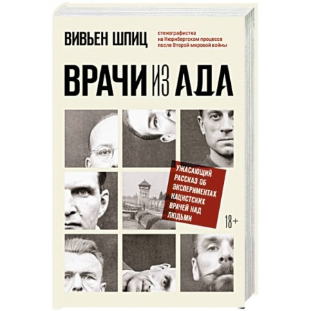 Вторая мировая война (1939-1945), книга Врачи из ада. Ужасающий рассказ об экспериментах нацистских врачей над людьми заказать
