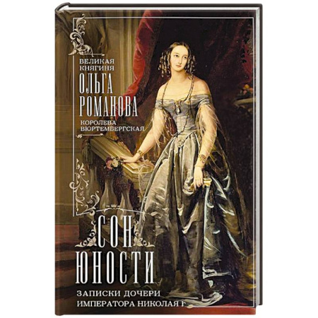 Мемуары, биографии исторических личностей, книга Сон юности. Записки дочери императора Николая I заказать