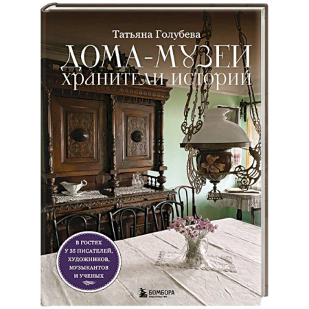 Музеи, коллекции и собрания, книга Дома-музеи. Хранители историй. В гостях у 35 писателей, художников, музыкантов и ученых заказать