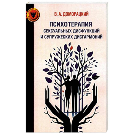 Психология отношений, книга Психотерапия сексуальных дисфункций и супружеских дисгармоний заказать