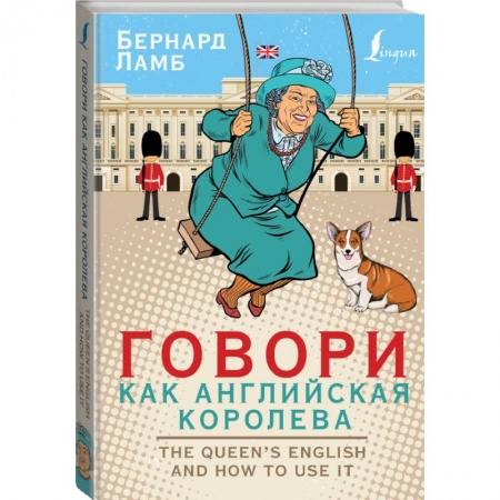 Изучение языков, книга Говори как английская королева=The Queen’s English and how to use it заказать