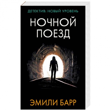 Зарубежный детектив, книга Ночной поезд заказать