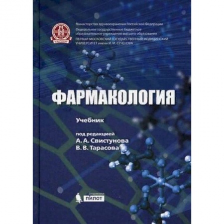 Медицина. Фармакология, книга Фармакология. Учебник заказать