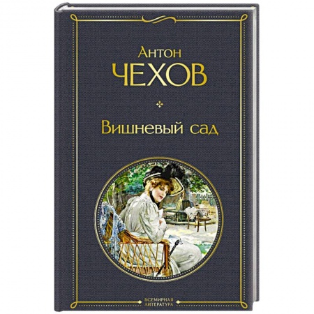 Русская классика, книга Вишневый сад заказать