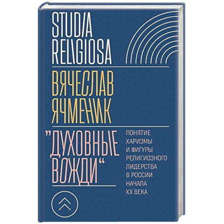 Религиоведение. История религий, книга Духовные вожди: Понятие харизмы и фигуры религиозного лидерства в России начала XX века заказать