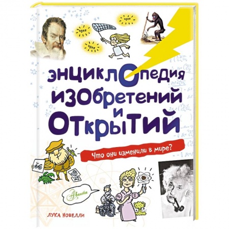 Книги, книга Энциклопедия изобретений и открытий заказать