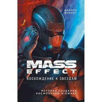 Mass Effect: восхождение к звездам. История создания космооперы BioWare Mass Effect: восхождение к звездам. История создания космооперы BioWare