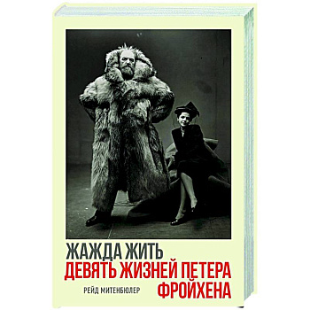 Жажда жить.Девять жизней Петера Фройхена Жажда жить.Девять жизней Петера Фройхена