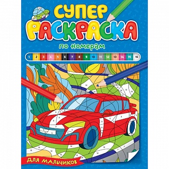 Суперраскраска по номерам. Для мальчиков Суперраскраска по номерам. Для мальчиков