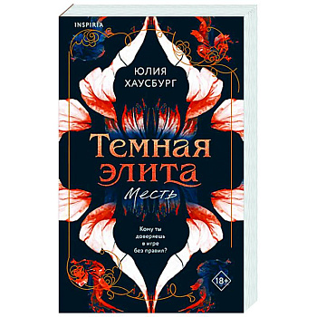 Темная элита. Месть (Темная элита #1) Темная элита. Месть (Темная элита #1)