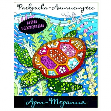 Книги для творчества, книга Раскраска-антистресс. Арт-терапия заказать
