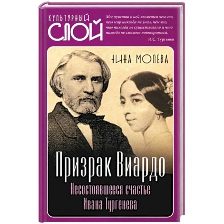 Мемуары, биографии деятелей культуры, искусства, книга Призрак Виардо. Несостоявшееся счастье Ивана Тургенева заказать