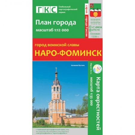 Книги, книга Наро-Фоминск. План города. Плюс карта окрестностей заказать
