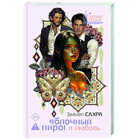 Зарубежный любовный роман, книга Яблочный пирог и любовь заказать