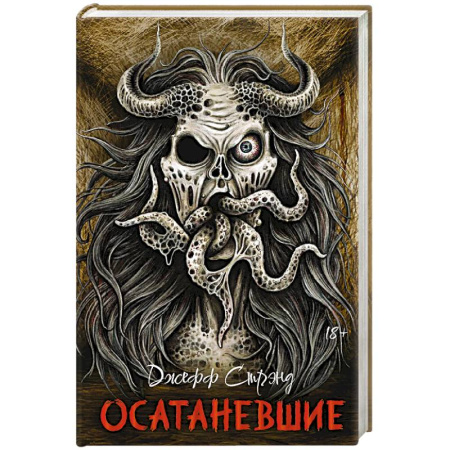 Мистика, ужасы, книга Осатаневшие. Романы заказать