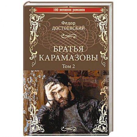 Русская классика, книга Братья Карамазовы. Роман в 2-х томах. Том 2 заказать