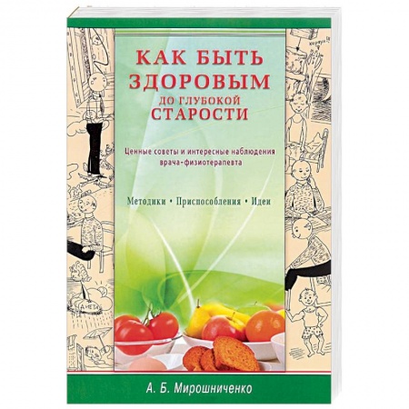 Книги, книга Как быть здоровым до глубокой старости. Ценные советы и интересные наблюдения врача-физиотерапевта заказать