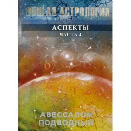 Астрология, книга Общая астрология заказать