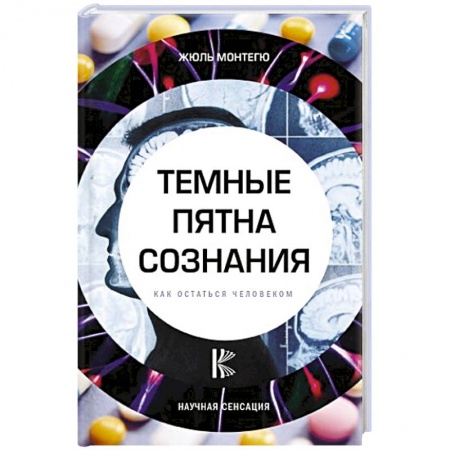 Популярная и нетрадиционная медицина, книга Темные пятна сознания. Как остаться человеком заказать