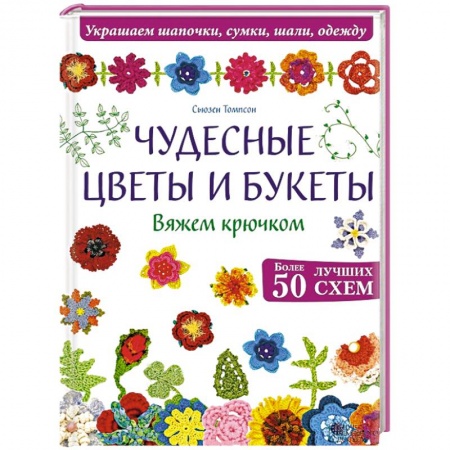 Книги, книга Чудесные цветы и букеты. Вяжем крючком заказать