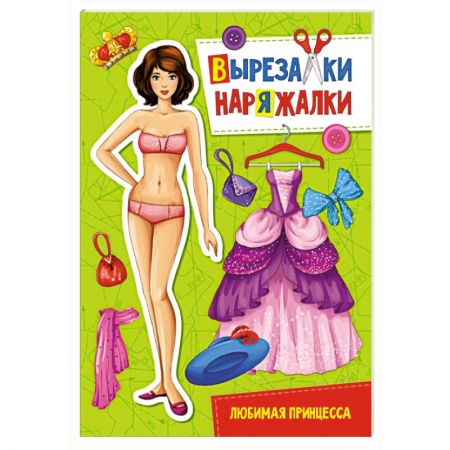 Другое, книга Вырезалка-наряжалка. Любимая принцесса заказать