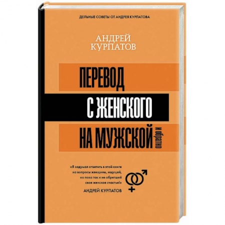 Психология. Общие работы, книга Перевод с женского на мужской и обратно заказать