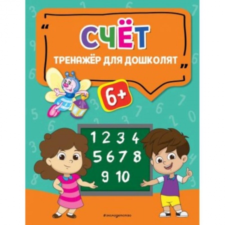 Книги для дошкольников (4-6 лет), книга Счёт заказать