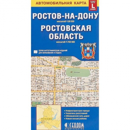 Атласы России и мира, книга Ростов-на-Дону. Ростовская область. Карта, большой формат L заказать
