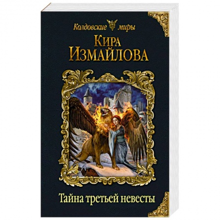 Русское фэнтези, книга Тайна третьей невесты. Измайлова К.А. заказать