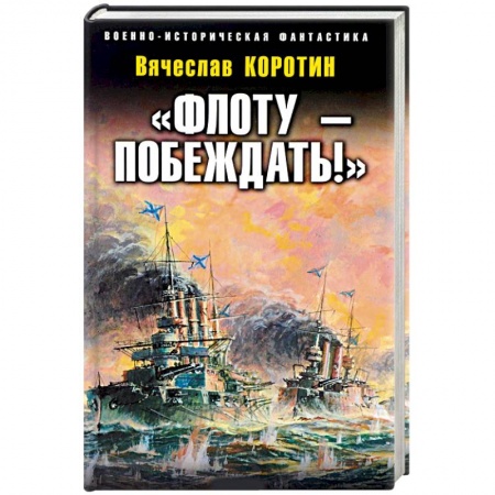 Историческая фантастика и фэнтези, книга «Флоту – побеждать!» заказать