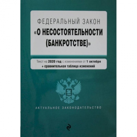 Право. Юриспруденция, книга Федеральный закон 'О несостоятельности (банкротстве)'. Текст с изм. на 1 февраля 2021 г. заказать