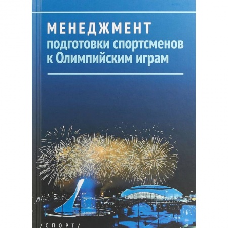 Бизнес-планирование, книга Менеджмент подготовки спортсменов к Олимпийским играм заказать