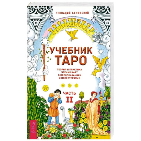 Гадание по картам Таро, книга Учебник Таро. Теория и практика чтения карт в предсказаниях и психотерапии. Часть 2 заказать