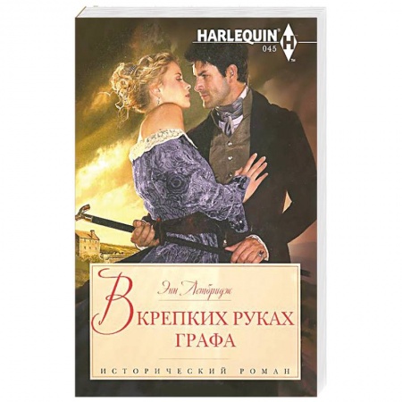 Книги, книга В крепких руках графа заказать