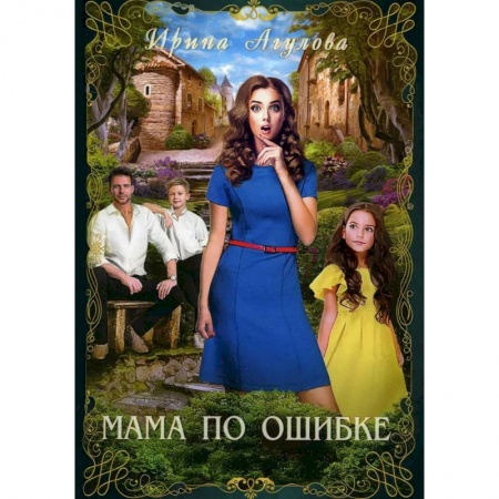 Русское фэнтези, книга Мама по ошибке заказать