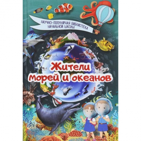 Животный и растительный мир, книга Жители морей и океанов заказать