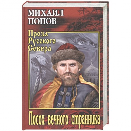 Русская современная проза, книга Посох вечного странника заказать