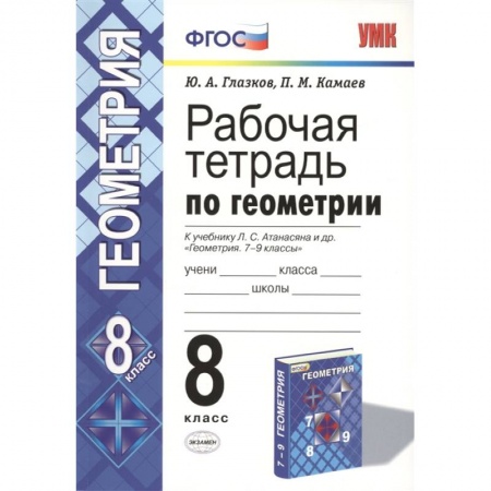 Математика. Алгебра. Геометрия, книга Геометрия. 8 класс. Рабочая тетрадь к учебнику Л. С. Атанасяна и др. ФГОС заказать