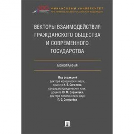 Особые виды права, книга Векторы взаимодействия гражданского общества и современного государства. Монография заказать